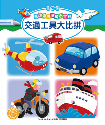 

法国趣味图解小百科（低幼版)：交通工具大比拼
