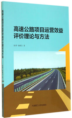 

高速公路项目运营效益评价理论与方法