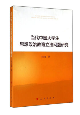 

当代中国大学生思想政治教育立法问题研究