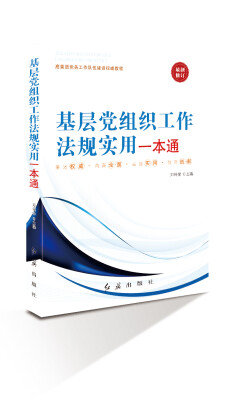 

基层党组织工作法规实用一本通（2014修订版）