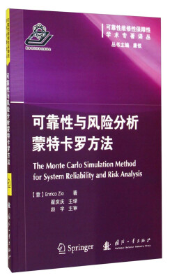 

可靠性维修性保障性学术专著译丛可靠性与风险分析蒙特卡罗方法