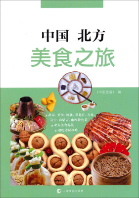 

中国北方美食之旅