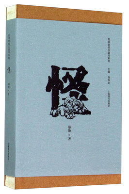 

民间信仰口袋书系列·怪