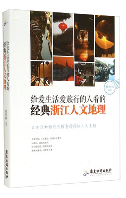 

给爱生活爱旅行的人看的经典浙江人文地理