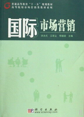 

国际市场营销/高等院校市场营销类教材系列