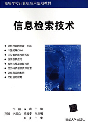

信息检索技术/高等学校计算机应用规划教材