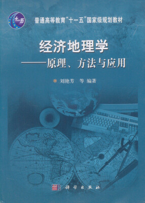 

经济地理学：原理、方法与应用/21世纪高等院校教材