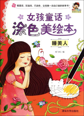 

小小毕加索创意美术系列·女孩童话涂色美绘本：睡美人