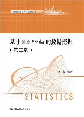 

基于SPSS Modeler的数据挖掘（第二版）（统计数据分析与应用丛书）