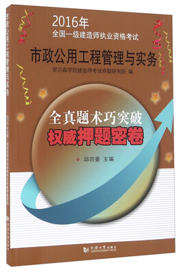 

2016年全国一级建造师执业资格考试权威押题密卷：市政公用工程管理与实务