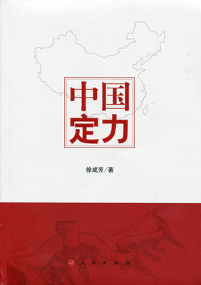 

中国定力