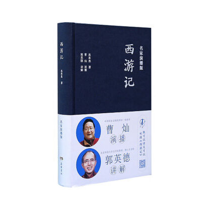 

西游记（名家演播版）