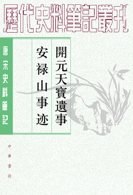 

开元天宝遗事·安禄山事迹/唐宋史料笔记丛刊