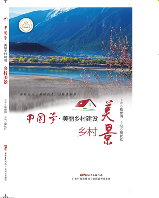 

美丽乡村建设之乡村美景（中国梦·美丽乡村建设丛书）