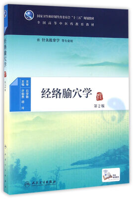 

经络腧穴学（第2版/本科中医药类/配增值）