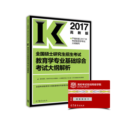 

(2017)教育学专业基础综合考试大纲解析/全国硕士研究生招生考试