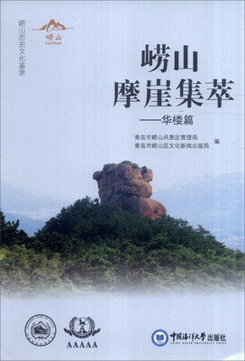 

崂山摩崖集萃：华楼篇