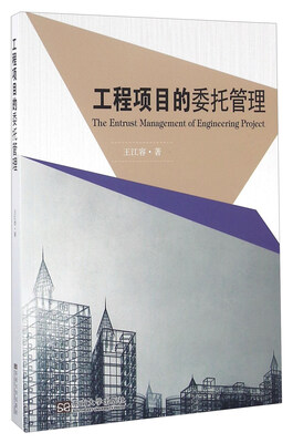

工程项目的委托管理