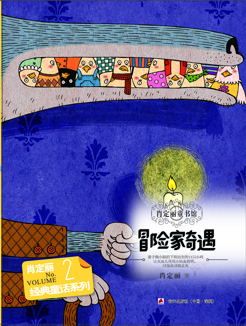 

经典童话系列2：冒险家奇遇