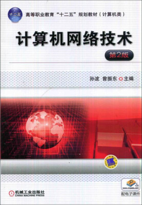 

计算机网络技术第2版/高等职业教育“十二五”规划教材·计算机类