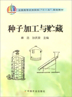 

种子加工与贮藏