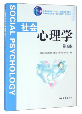

社会心理学（第五版）