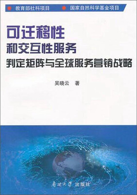 

可迁移性和交互性服务判定矩阵与全球服务营销战略