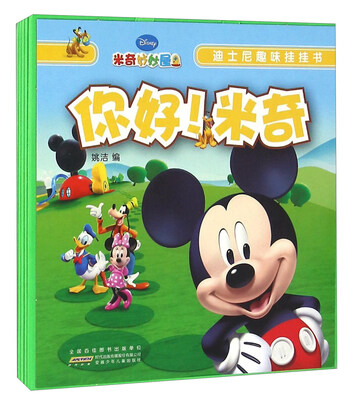 

迪士尼趣味挂挂书你好米奇