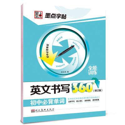 

墨点字帖英文书写360°全能训练：初中必背单词 硬笔书法钢笔英文字帖