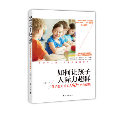 

如何让孩子人际力超群：孩子想知道的180个交友秘诀