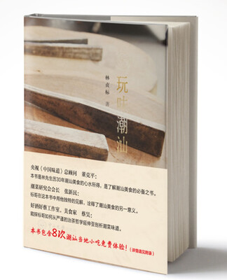 

玩味潮汕