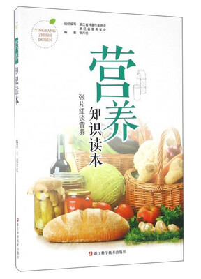 

营养知识读本 张片红谈营养