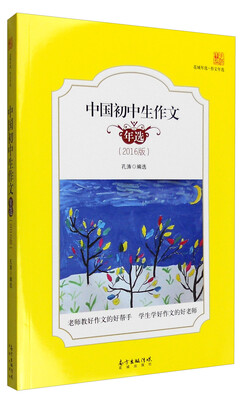 

中国初中生作文年选2016版