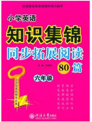 

小学英语知识集锦同步拓展阅读80篇：六年级/小学生素质教育必备