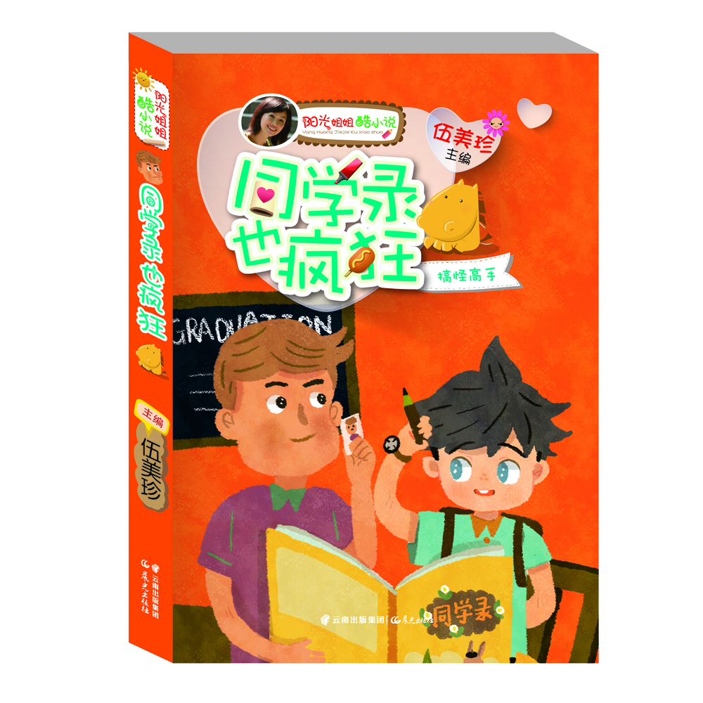 

阳光姐姐酷小说：同学录也疯狂