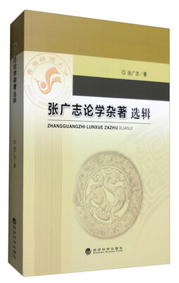 

张广志论学杂著选辑
