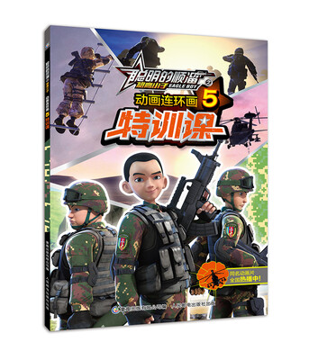

聪明的顺溜之雄鹰小子 动画连环画5 特训课