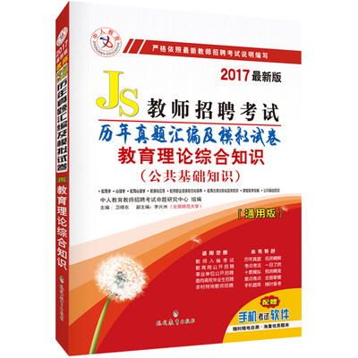 

中人2017年教师招聘考试历年真题汇编及模拟试卷 教育理论综合知识（公共基础知识 通用版）