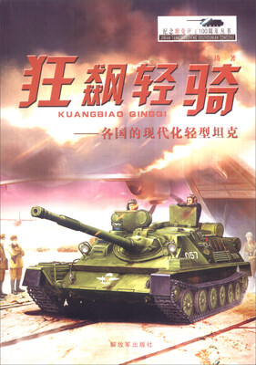 

狂飙轻骑：各国的现代化轻型坦克
