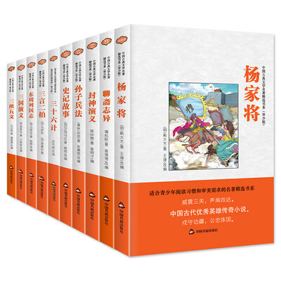 

中国古典文学名著-杨家将/聊斋志异10册