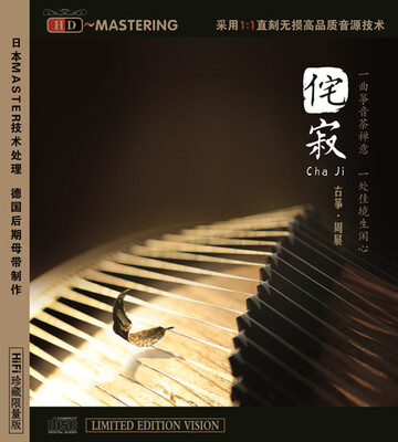

侘寂－－古筝.周展HDCD