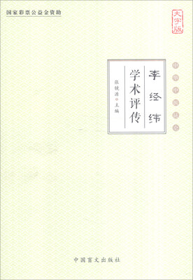 

中华中医昆仑：李经纬学术评传