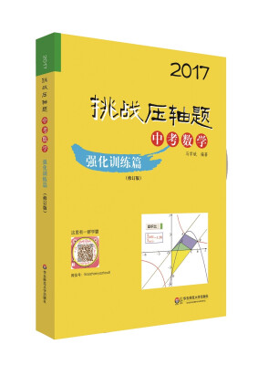 

2017挑战压轴题·中考数学—强化训练篇（修订版）