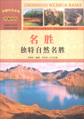 

中国文化百科 壮丽山河 名胜：独特自然名胜（彩图版）