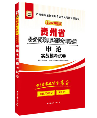 

2017华图·贵州公务员录用考试专用教材：申论实战模考试卷