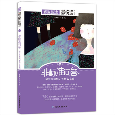 

天星教育·微悦读14 非标准问答（疯狂阅读）