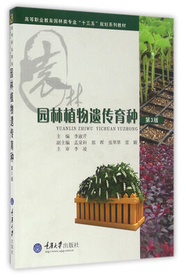 

园林植物遗传育种第3版
