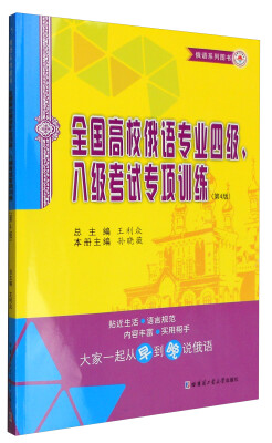 

王利众俄语系列图书 俄语系列图书：全国高校俄语专业四级、八级考试专项训练（第4版）