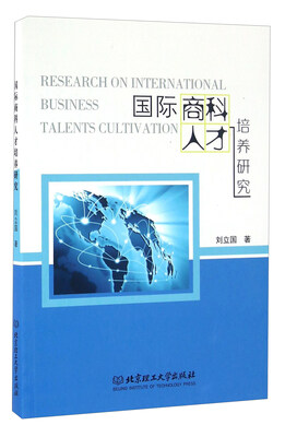 

国际商科人才培养研究