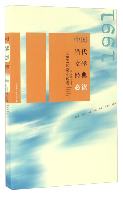 

中国当代文学经典必读 1991短篇小说卷